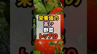栄養価の高い野菜トップ10 #健康習慣 #雑学