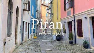 【ヨーロッパの路地】スロベニアの美しい港町 ピランの路地 〜European Alley Slovenia Piran〜