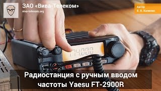 ����� Yaesu FT-2900