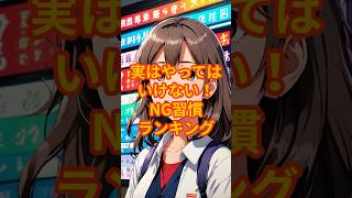 実はやってはいけない！NG習慣ランキング#NG習慣 #健康習慣 #悪い習慣 #雑学ランキング #生活改善 #人生を変える習慣 #やってはいけない習慣 #知的好奇心