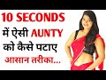10 Second में आंटी को कैसे पटाए Aunty Ya Bhabhi Ko Kaise Pataye La