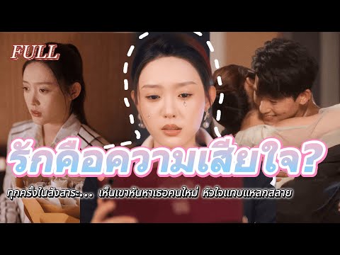 #full😭 ในทุกสังสาระ… ต้องเห็นเขาหันไปรักคนอื่น หัวใจฉันแตกสลายทุกครั้ง💔 #เรื่องราวความรัก