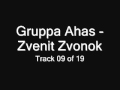 Gruppa Ahas - Zvenit Zvonok (Группа Ахас - Звенит звонок ...