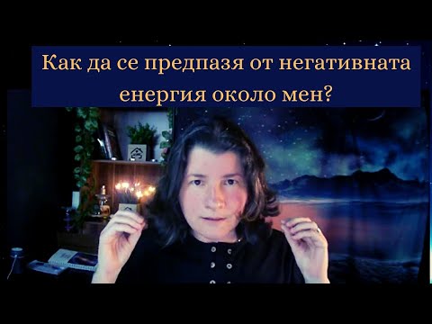 Как да се предпазя от негативната енергия около мен?| Аделина Димитрова