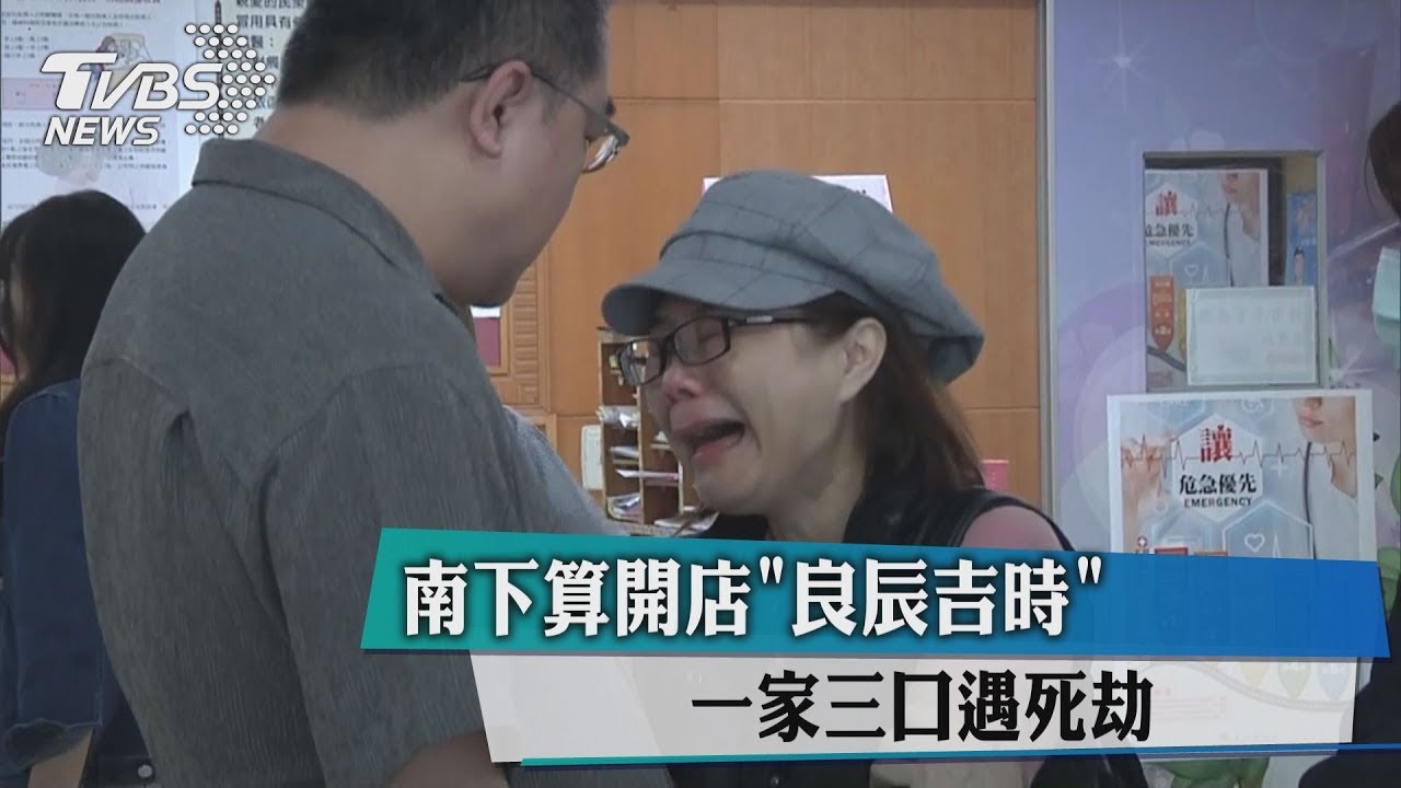 南下算開店「良辰吉時」　一家三口遇死劫