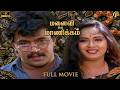 மனைவி ஒரு மாணிக்கம் Tamil Full Movie HD Manaivi Oru Manickam Movie