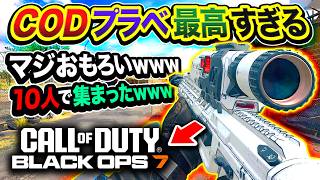 【最高】昔からの親友たちと『CODプラベ』をやってみたらマジで面白すぎたwww【CoD:BO7】Call of Duty: Black Ops 7