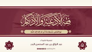 35- فقه الأدعية والأذكار - للشيخ عبد الرزاق بن عبد المحسن البدر image