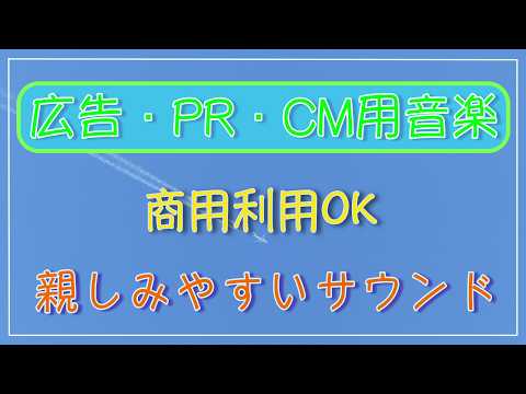 広告、PR、CMソング、音楽を制作いたします イメージ1