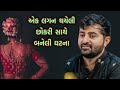 લગન થયેલી છોકરીની વાત Devayat Khavad Latest New Prasang