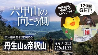 【山歩き】丹生山〜帝釈山ぶらり。神戸の山にでかけようスタンプラリー12個目GET!