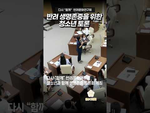 반려 생명존중을 위한 청소년 토론