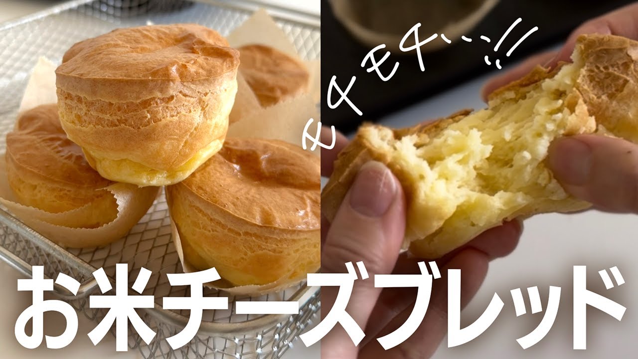 ベーキングパウダーなし！混ぜて焼くだけ！お米ブラジリアンチーズブレッド #グルテンフリー