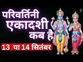 एकादशी कब है 2024 Ekadashi Kab Hai Ekadashi September 2024 Gyaras Kab Ki Hai Eka