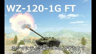 【WoTBlitz実況】 WGは恐ろしいものを販売していきました【WZ-120-1G FT】