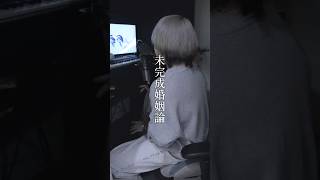 未完成婚姻論 / Dannie May #俺なりに歌ってみた #歌ってみた #cover