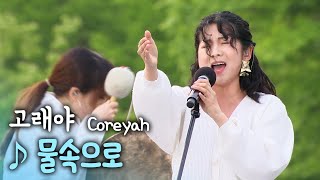 '풍류대장' 출연! 전 세계에 국악을 알리는 국악 크로스오버 밴드 고래야(Coreyah)의 '물속으로' [풍류달빛공연]