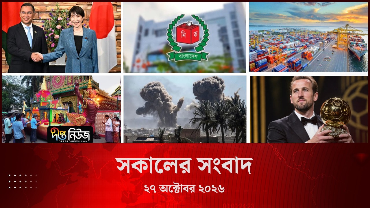 Deepto News l দীপ্ত সকালের সংবাদ l ২৭ অক্টোবর ২০২৬ l আজকের সব তাজা খবর | Deepto News Today