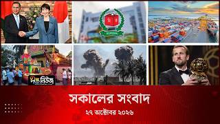 Deepto News l দীপ্ত সকালের সংবাদ l ২৭ অক্টোবর ২০২৬ l আজকের সব তাজা খবর | Deepto News Today