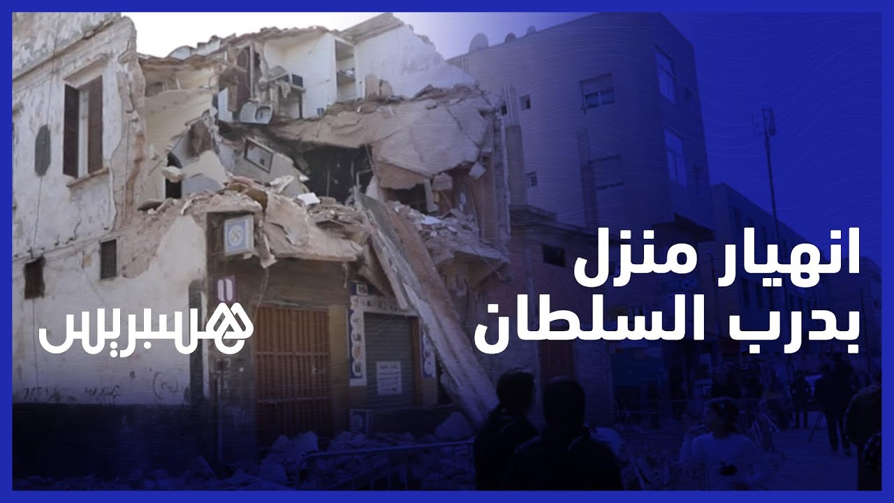 دون تسجيل ضحايا أو إصابات .. شهود يروون تفاصيل انهيار منزل متهالك بدرب السلطان في البيضاء thumbnail