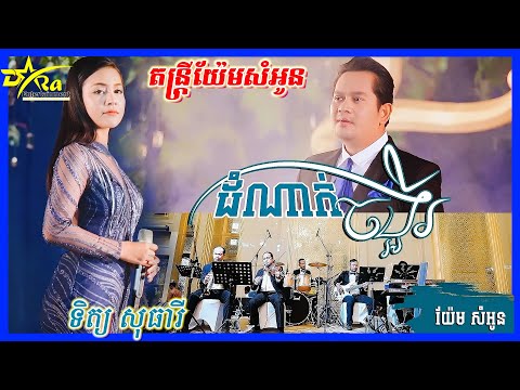 Dom Nak Chong Er | Yem Samonn Vs Tit Sotheary | The best songs | Cover by Yem Samonn Band