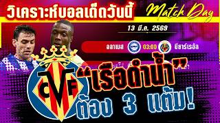 ดูวิเคราะห์ 13 มีค 69 อลาเบส บียาร์เรอัล บาสก์บอยหนีตาย หรือเรือดำน้ำสีเหลืองถล่ม