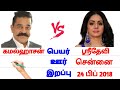 ஸ்ரீதேவி கமல்ஹாசன் Sridevi Vs Kamalhassan Tamilcomparison