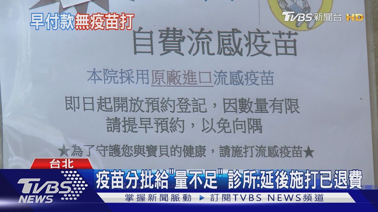 預訂疫苗「已付錢」診所突打嘸 母怨「沒誠信」