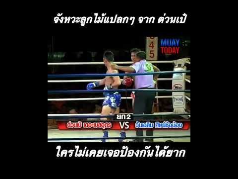 ทีเด็ด ต่วนเป๋