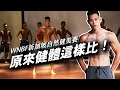 原來健體比賽這樣比!WNBF新加坡自然健美賽|Vlog 6