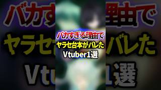 台本がバレたVTuber1選