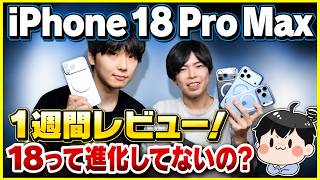 iPhone 18 Pro / Pro Max 1週間レビュー！│冷却性能・60W充電・可変絞りカメラは実際どうなの？ProとPro Maxどっち派？