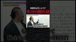 死んでからも搾取される国#政治#自民党#不動産投資