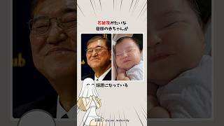 石破茂みたいな寝顔の赤ちゃん #総理大臣  #政治 #たあ子
