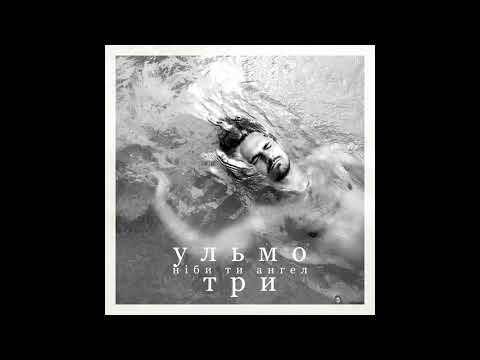 Ульмо Три - Ніби ти ангел