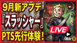 【Fallout 76生放送】9月実装の噂！「The Slasher」アプデのPTSを先行プレイ！【Fo76】【Samurai2948】【初見・新規さん歓迎！】　フォールアウト76　スラッシャー