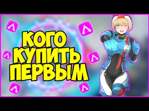 КАКОГО ПЕРСОНАЖА КУПИТЬ ПЕРВЫМ В APEX LEGENDS || ВСЁ ПРОСТО ЭТО..... || НОВЫЙ ГАЙД ПО APEX||Сливы
