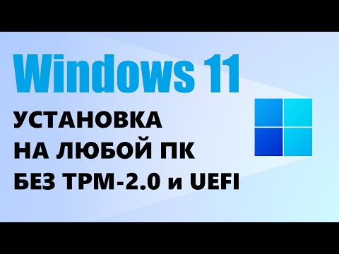 Установка Windows 11 на любой ПК без ТРМ 2.0 и UEFI