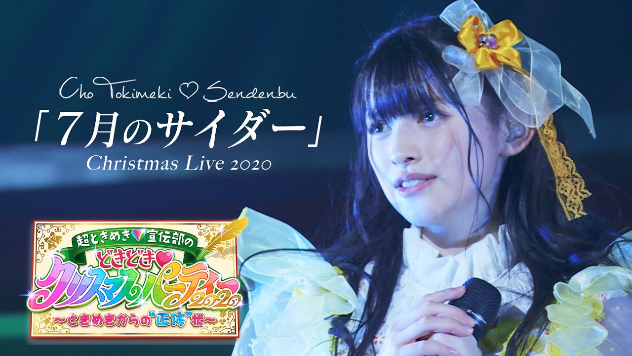 超ときめき♡宣伝部 / 7月のサイダー【LIVE from ときクリ2020】