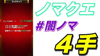 モンスト ランク1500が教えるノマクエ周回 闇ノマ編 闇ノマ４手 تنزيل الموسيقى Mp3 مجانا
