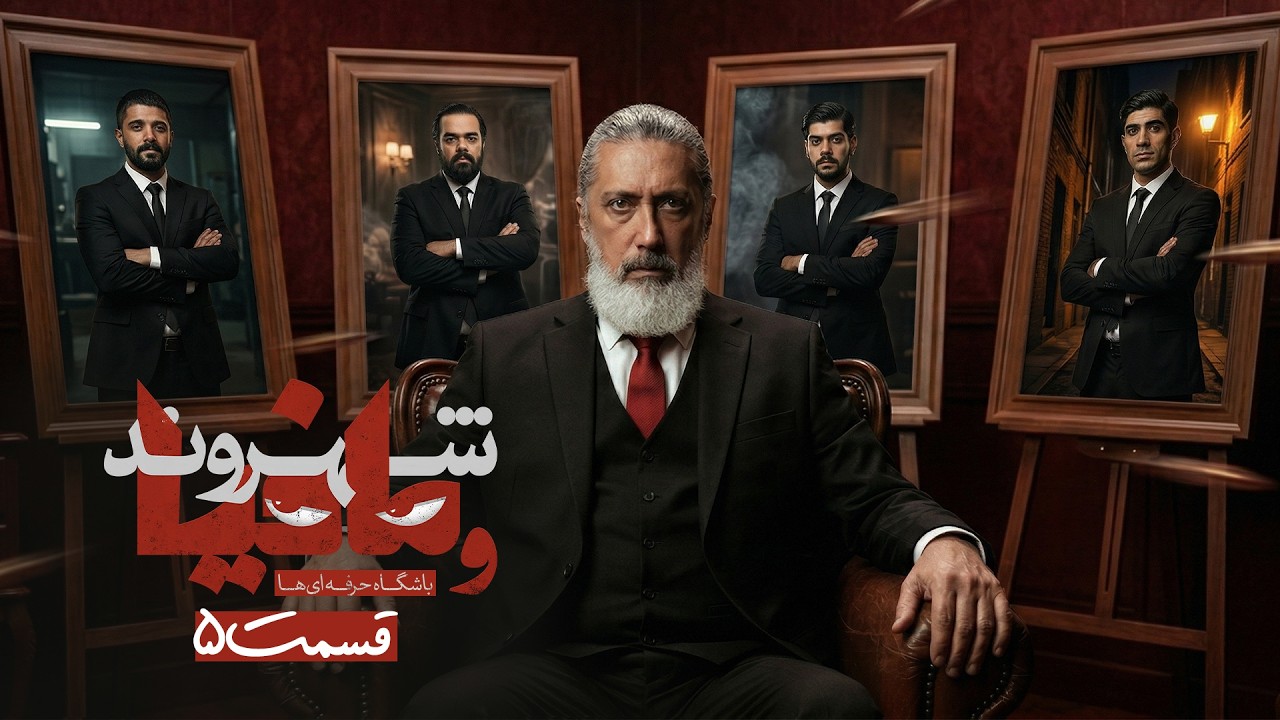 مسابقه مافیا باشگاه حرفه ای ها با اجرای رامتین خداپناهی | قسمت 5