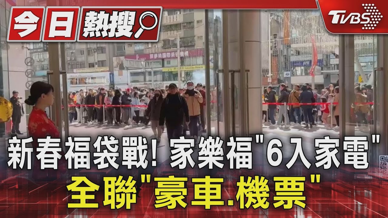 新春福袋戰!家樂福「6入家電」 全聯「豪車、機票」