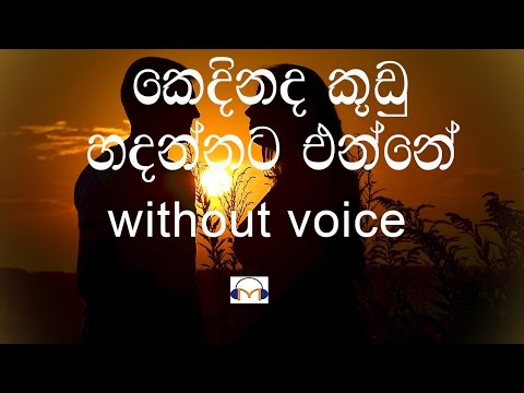 Kedinada Kudu Hadannata Enne Karaoke (without voice) කෙදිනද කූඩු හදන්නට එන්නේ