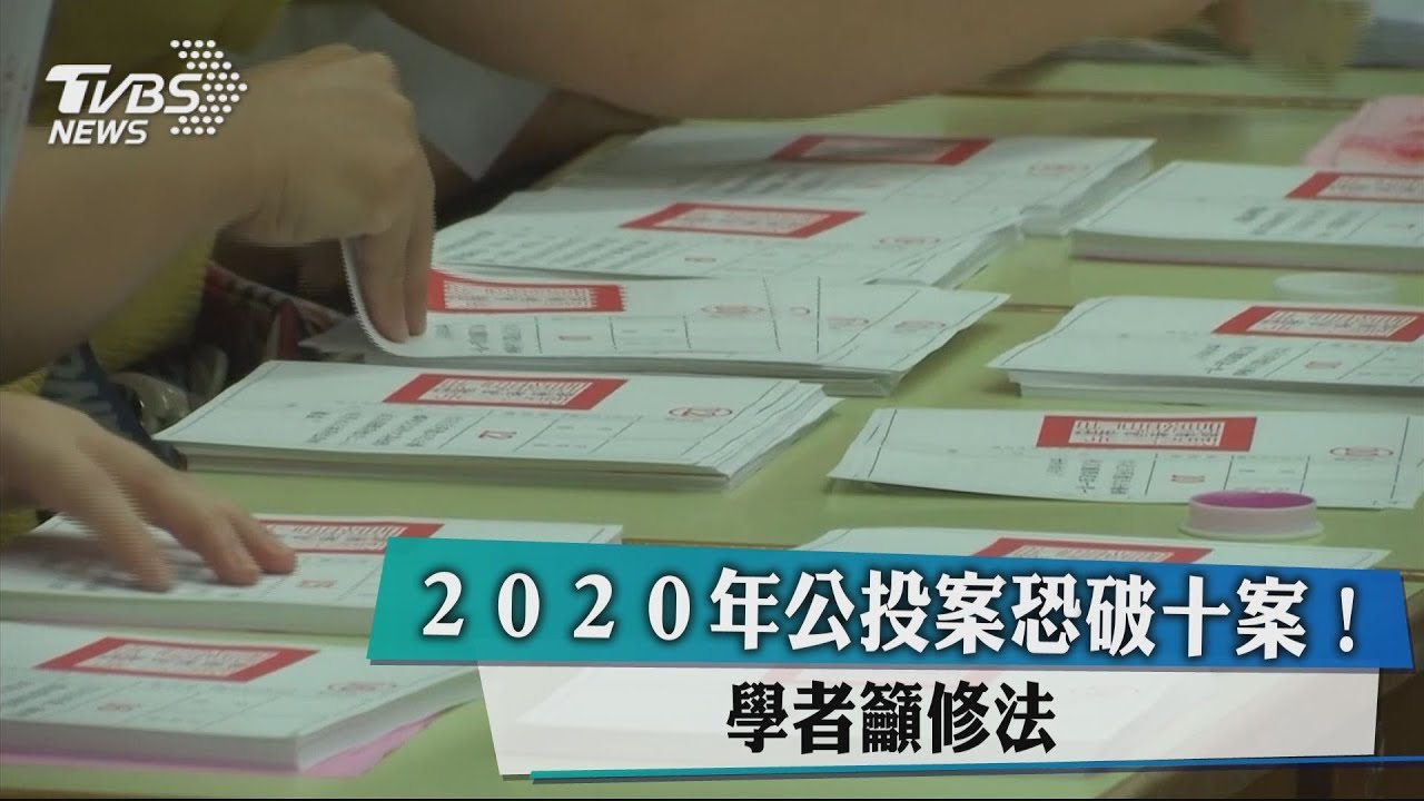 2020年公投案恐破十案! 學者籲修法