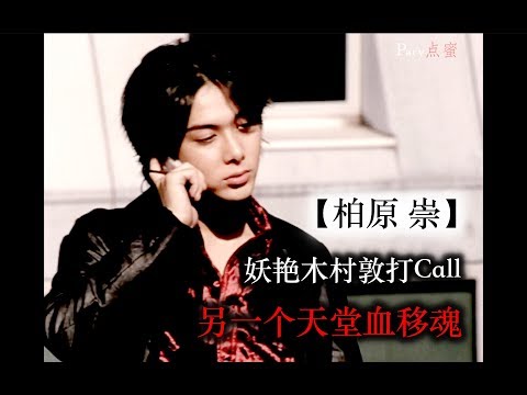 【柏原崇】Takashi Kashiwabara Another Heaven 另一个天堂血移魂 California Love 木村敦专场