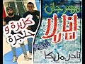 مهرجان انا لا انا لا 😂🔥 كزبره و حنجره توزيع نادر مزيكا مهرجان انا لا انا لا 😂🔥 كزبره و حنجره توزيع نادر مزيكا