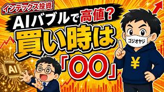 【AIバブルで高値？】インデックス投資の始め時は〇〇！！｜新NISA・オルカンの買い時