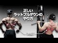 背中を鍛える正しいラットプルダウンのやり方【筋トレ】