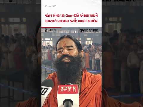 Baba Ramdev On CJP Protest: Gen-Zના વિદ્યાર્થી આંદોલન મામલે બાબા રામદેવની પ્રતિક્રિયા Baba Ramdev On CJP Protest: Gen-Zના વિદ્યાર્થી આંદોલન મામલે બાબા રામદેવની પ્રતિક્રિયા