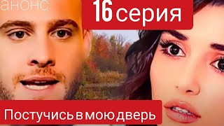 ПОСТУЧИСЬ В МОЮ ДВЕРЬ 16 СЕРИЯ РУССКАЯ ОЗВУЧКА АНОНС